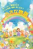 小さな物語　～愛いっぱい、 教育の心（HEART）を小さな物語・随筆・詩に込めて～