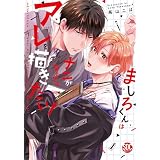 ましろくんはナニがなんでもアレを描きたい！【単行本版】 【電子コミック限定特典付き】 (BL宣言)