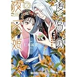 後宮の夜叉姫３ (メディアワークス文庫)