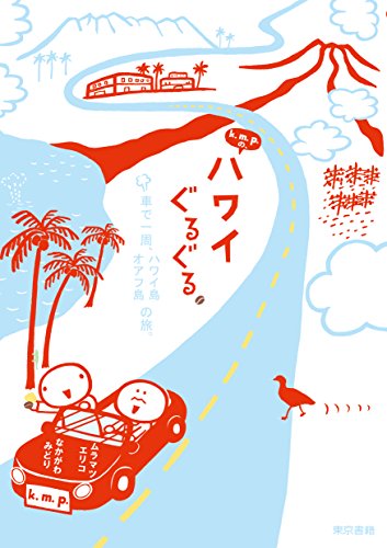k.m.p.の、ハワイぐるぐる。 k.m.p.の、ハワイぐるぐる。