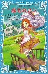 アンの娘リラ 赤毛のアン（8） (講談社青い鳥文庫) | L・M  