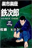 楽市楽座鉄次郎 三