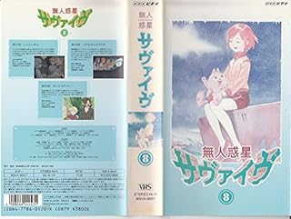 Amazon Co Jp 無人惑星サヴァイヴ