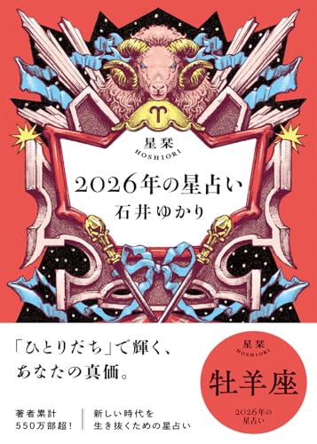 星栞 2026年の星占い 牡羊座 【電子限定おまけ付き《あなたの1年を動物に例えると…？》】 (一般書籍)