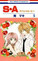 S・A(スペシャル・エー) 5 (花とゆめコミックス)