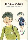 ぼくをみつけた日 (1980年) (PHP創作シリーズ)
