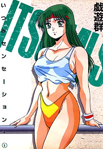 PDFダウンロード いつみセンセーション 1 (ワールドコミックススペシャル) バイ