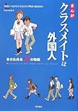 まんが クラスメイトは外国人 -多文化共生20の物語-