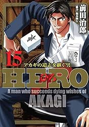 HERO―アカギの遺志を継ぐ男―15 (近代麻雀コミックス)