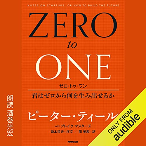 Amazon Com ゼロ トゥ ワン 君はゼロから何を生み出せるか Audible Audio Edition ピーター ティール ブレイク マスターズ 関 美和 瀧本 哲史 酒巻 光宏 Audible Studios Audible Books Originals