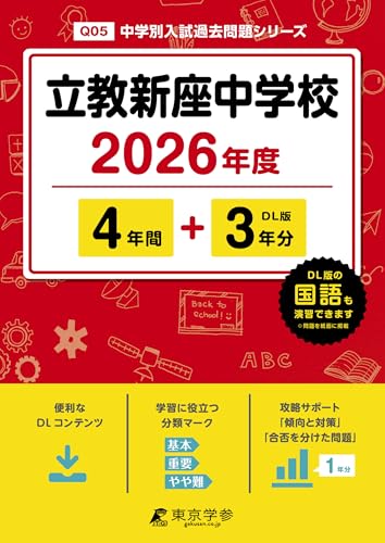 ＜ 最新版 ＞ 立教新座中学校 2026年度版 【 過去問 4+3年分 】(中学別入試過去問題シリーズQ05)のサムネイル