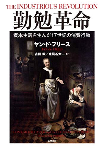 勤勉革命 ――資本主義を生んだ17世紀の消費行動 (単行本)