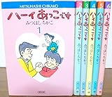 ハーイあっこです 1~最新巻 [マーケットプレイス コミックセット]
