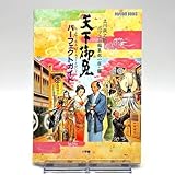 「天下御免」 パーフェクトガイド 立川 談之助 ポプコムブックス