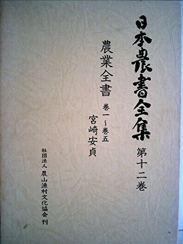 日本農書全集〈第12巻〉農業全書