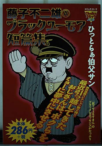 ブラックユーモア短篇集ひっとらぁ伯父サン Chuko コミック Lite 37 藤子 不二雄a 本 通販 Amazon