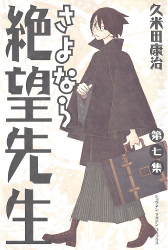 さよなら絶望先生（７） (週刊少年マガジンコミックス)