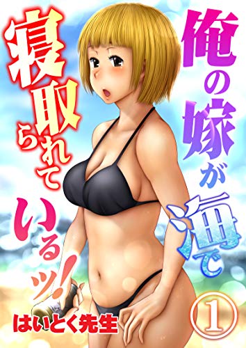 俺の嫁が海で寝取られ