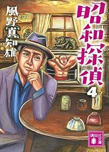 昭和探偵４ (講談社文庫)