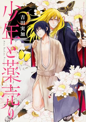 少年と薬売り (フルールコミックス)