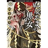 ぬばたまの黒女 作家・那々木悠志郎シリーズ (角川ホラー文庫)