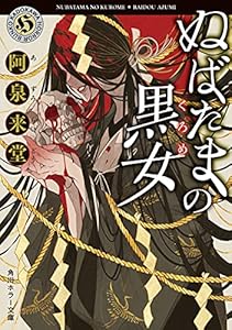 ぬばたまの黒女 作家・那々木悠志郎シリーズ (角川ホラー文庫)