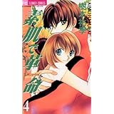 素肌で革命（４） (フラワーコミックス)