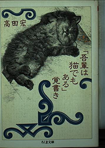 吾輩は猫でもある覚書き (ちくま文庫 た 16-2)