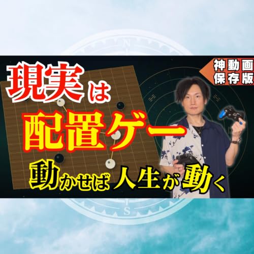 【神動画】現実はシミュレーションゲームです｜&rdquo;配置&rdquo;を変えると人生が動き出す理由