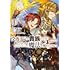 秋咲りお,三木なずな「没落予定の貴族だけど、暇だったから魔法を極めてみた@COMIC（1）」
