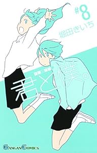 君と僕。 8巻 (デジタル版ガンガンコミックス)