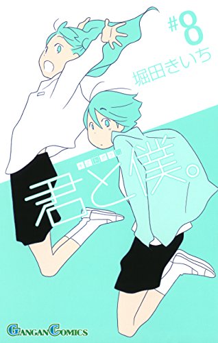 君と僕。 8巻 (デジタル版ガンガンコミックス)の表紙