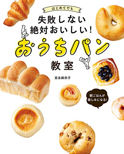 スマホ 無料電子書籍 はじめてでも失敗しない絶対おいしい!おうちパン教室 バイ