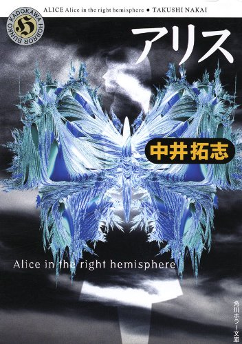 アリス Alice In The Right Hemisphere 角川ホラー文庫 中井 拓志 日本の小説 文芸 Kindleストア Amazon アリス Alice In The Right Hemisphere 角川ホラー文庫 中井 拓志 日本の小説 文芸 Kindleストア Amazon