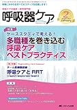 139円「呼吸器ケア 2014年2月号(第12巻2号) 特集:ケーススタディで考える! 多職種を巻き込む呼吸ケアベストプラクティス」