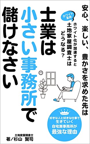 士業は小さい事務所で儲けなさい 好きな人と好きな仕事で生きていく 自宅兼事務所が最強な理由 杉山賢司 Kindle本 Kindleストア Amazon