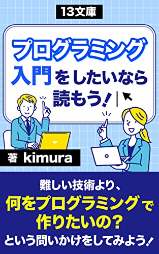 プログラミング入門をしたいなら読もう！: どうすればプログラミングができるようになるの？ (13文庫)