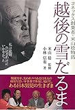 越後の雪だるま ヨネックス・創業者 米山稔物語