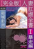 img_【完全版】人妻肛虐全書Ⅰ 暴走編 (フランス書院文庫X)