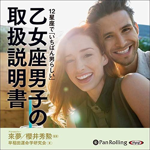 乙女座男子の取扱説明書 Audiolivro Por 早稲田運命学研究会 capa