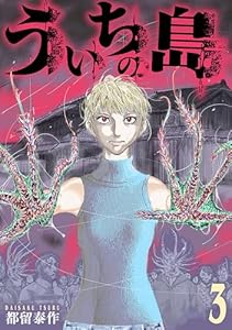 ういちの島　3巻 (バンチコミックス)