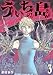 ういちの島　3巻 (バンチコミックス)