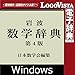 岩波 数学辞典 第4版 for Win|ダウンロード版