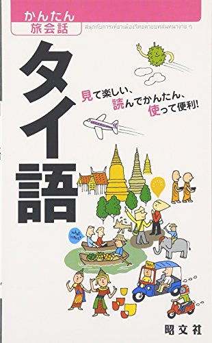 かんたん旅会話 タイ語 (海外旅行 会話集) かんたん旅会話 タイ語 (海外旅行 会話集)
