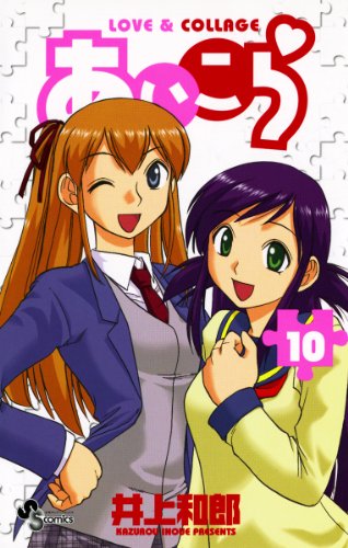 あいこら(10) (少年サンデーコミックス)
