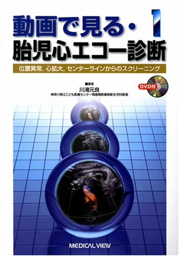 オライリー 無料電子書籍 動画で見る・胎児心エコー診断 1−位置異常,心拡大,センターラインからの バイ