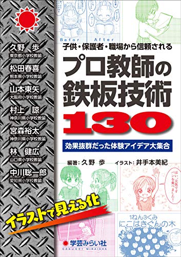 子供・保護者・職場から信頼される“プロ教師の鉄板技術130″:効果抜群だった体験アイデア大集合