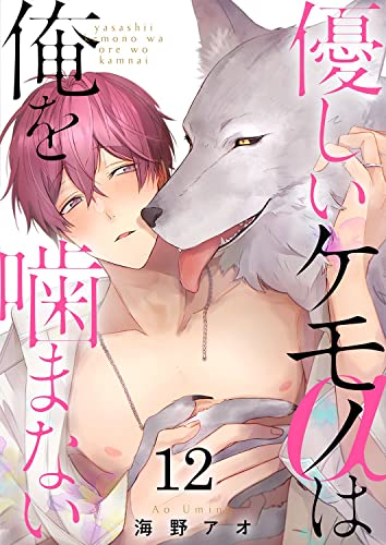 優しいケモノ(α)は俺を噛まない12 (G2ComixPOP)