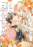 この愛は、国王陛下のご命令じゃない ～おひとりさま希望の令嬢ですが、不仲な騎士が離してくれません！～ 15話 (ネクストf Lian)