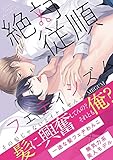絶対従順フェティシズム―その髪じゃないとイケません―【単行本版(限定描き下ろし付き)】 (エクレアコミック)